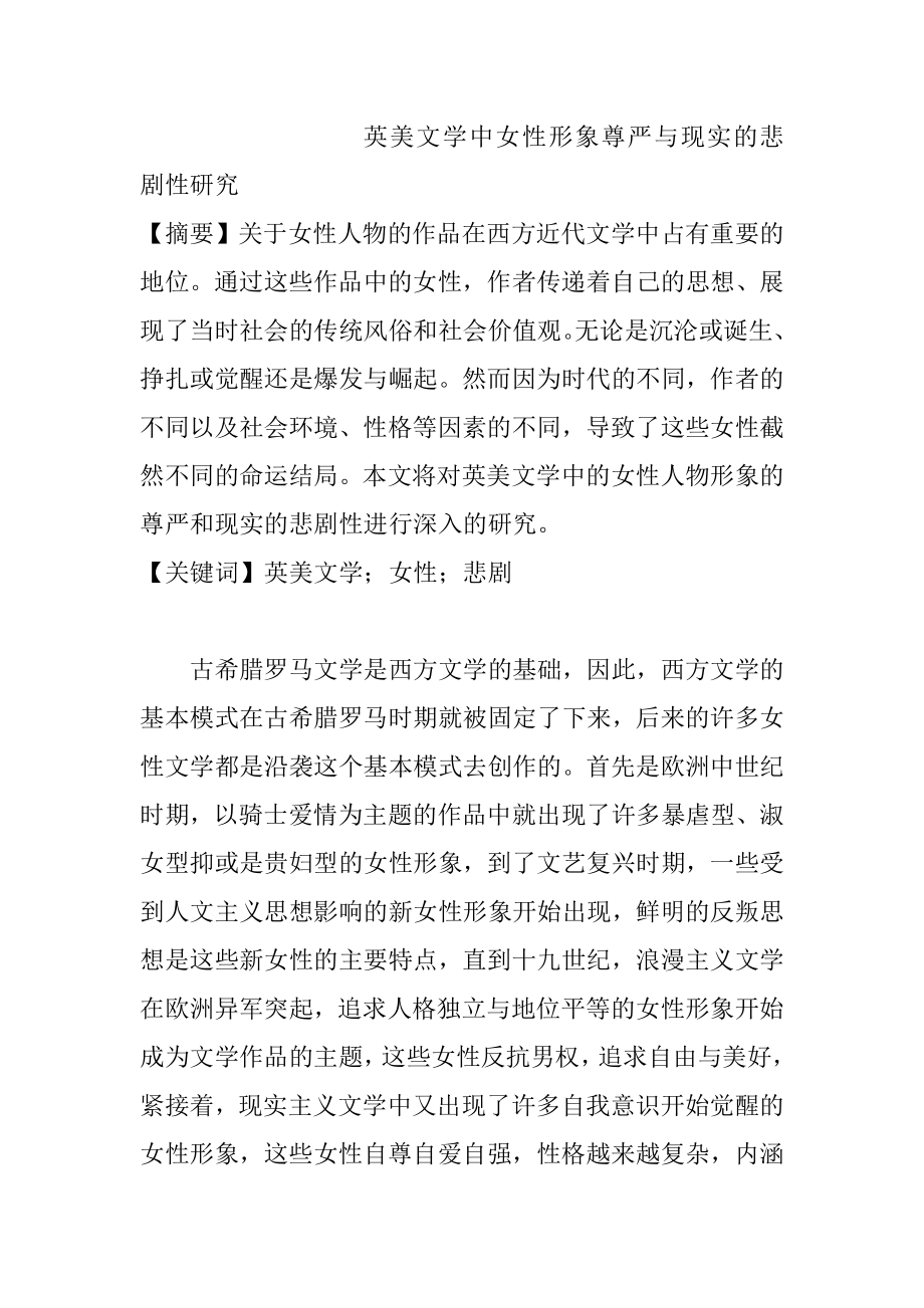 英美文学中女性形象尊严与现实的悲剧性研究英语学专业.doc_第1页