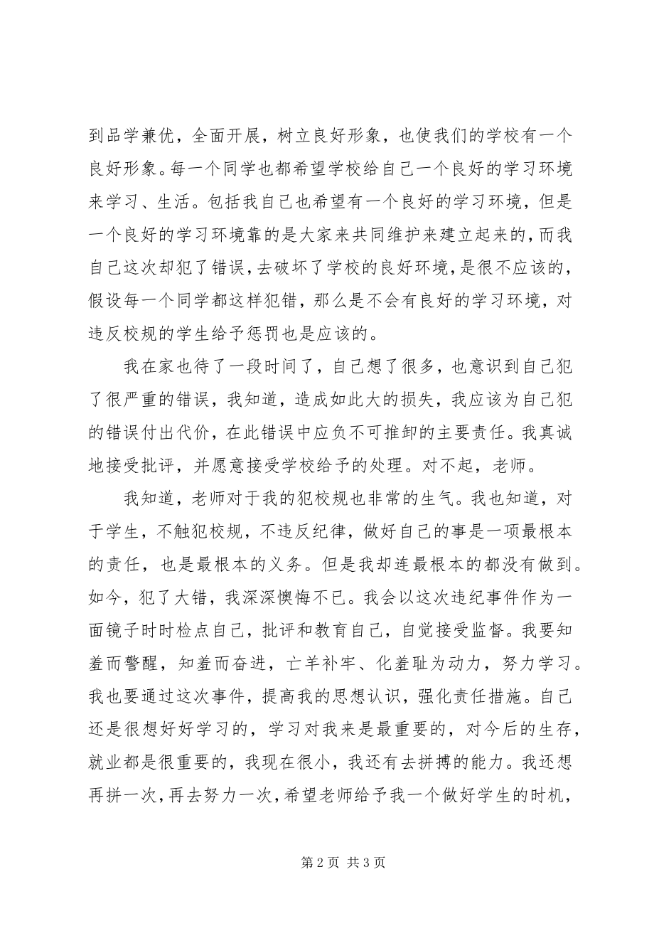 2023年学生违反校规检讨书.docx_第2页