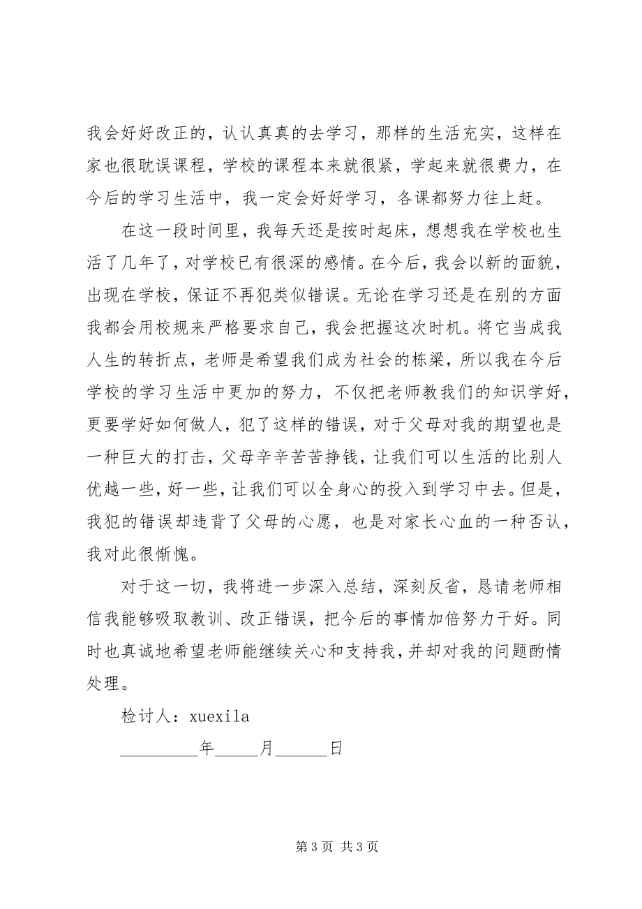 2023年学生违反校规检讨书.docx_第3页