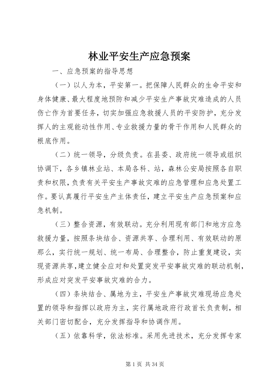 2023年林业安全生产应急预案.docx_第1页