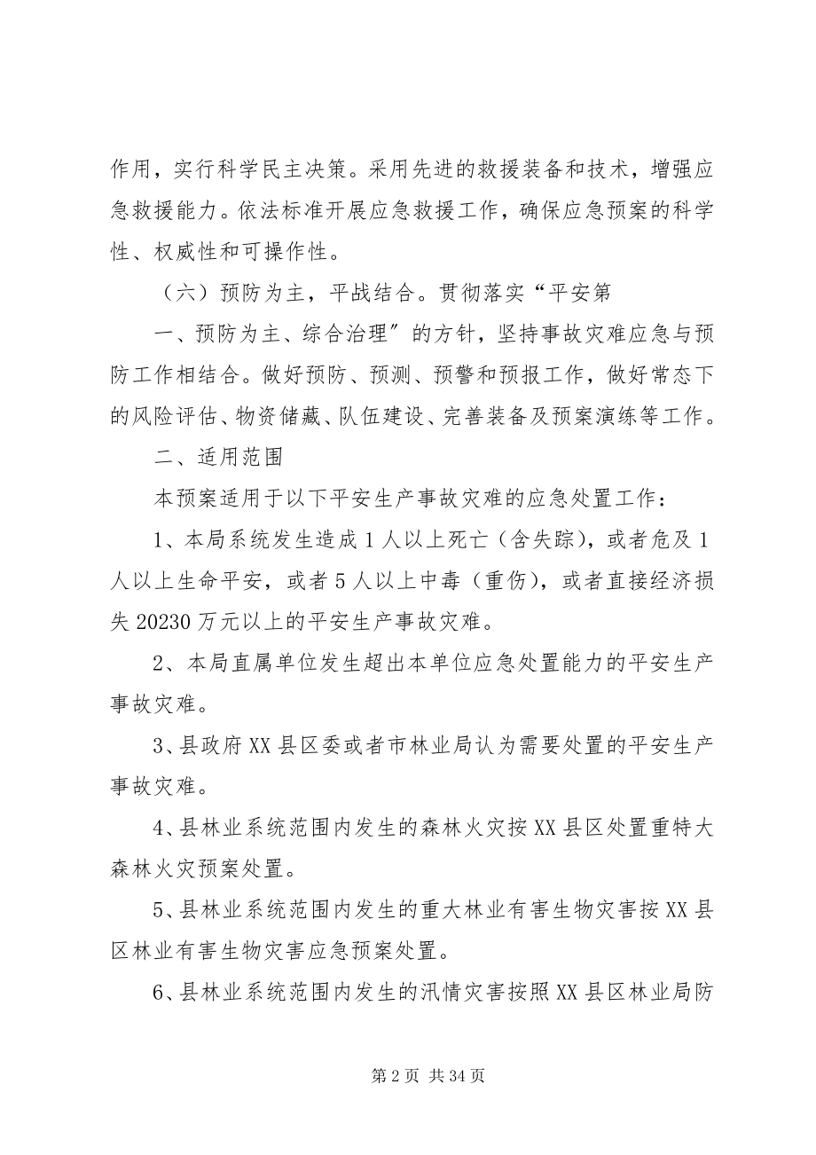 2023年林业安全生产应急预案.docx_第2页