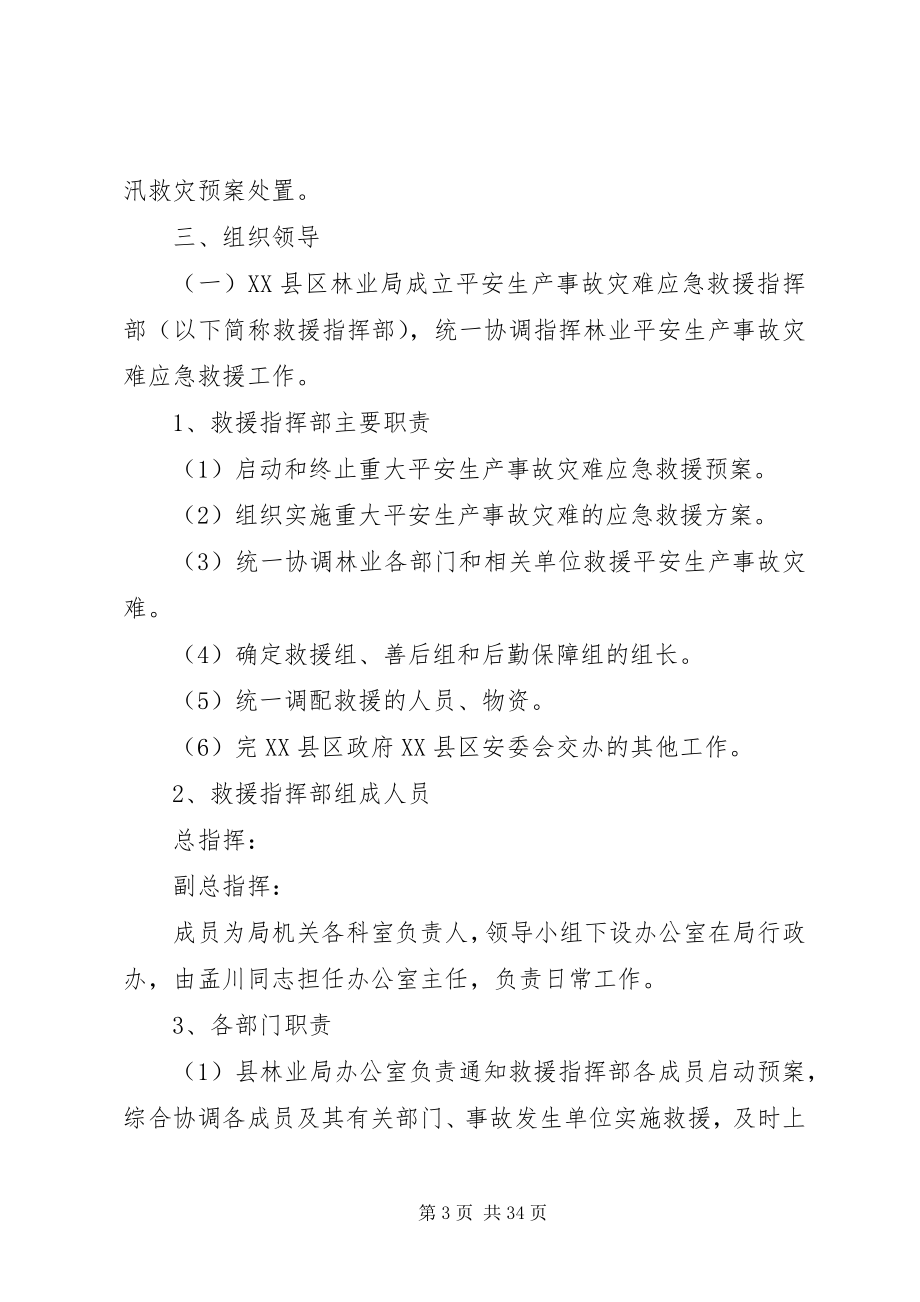 2023年林业安全生产应急预案.docx_第3页