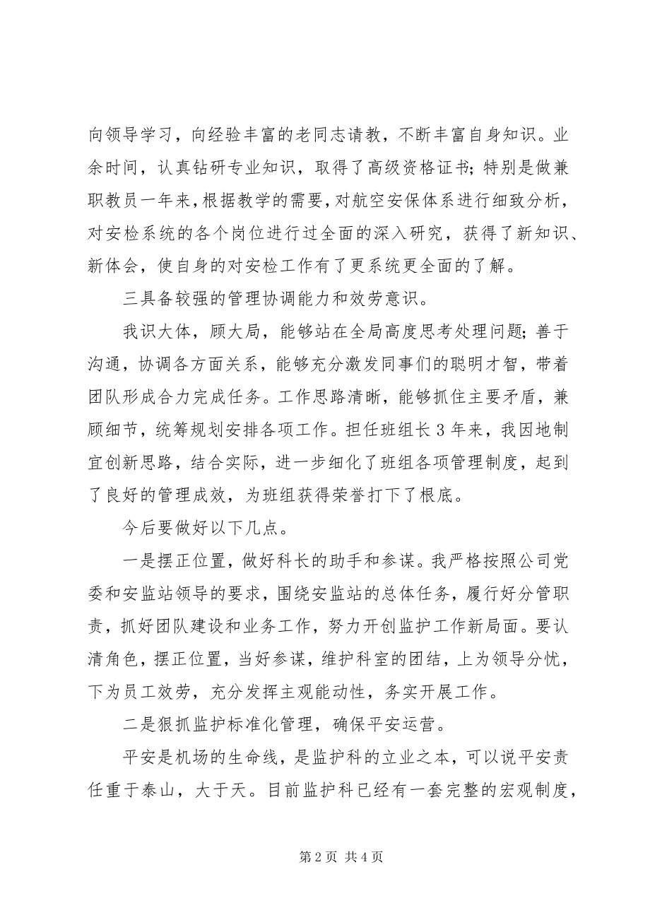 2023年某机场安监站副科长竞聘演讲稿.docx_第2页