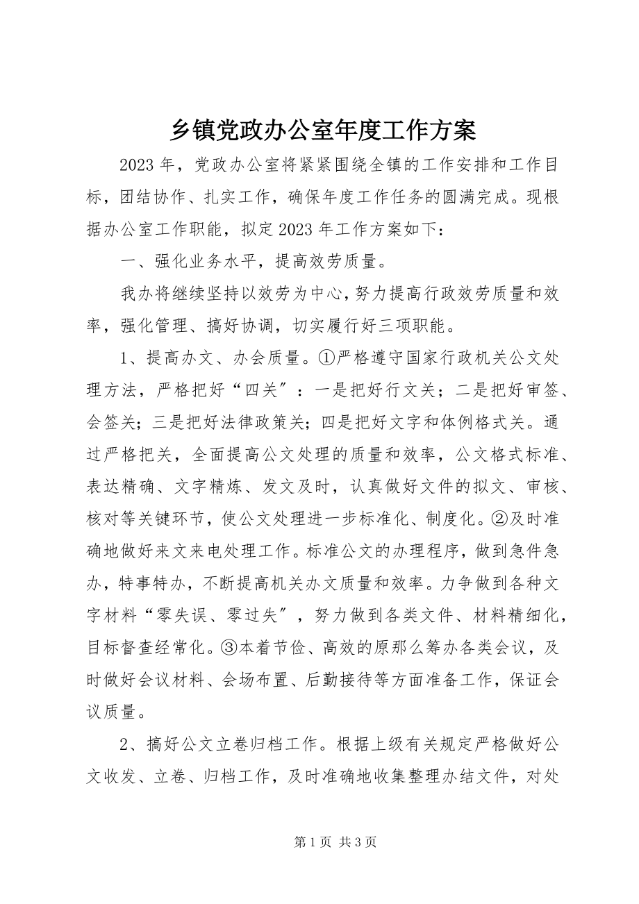 2023年乡镇党政办公室年度工作计划.docx_第1页