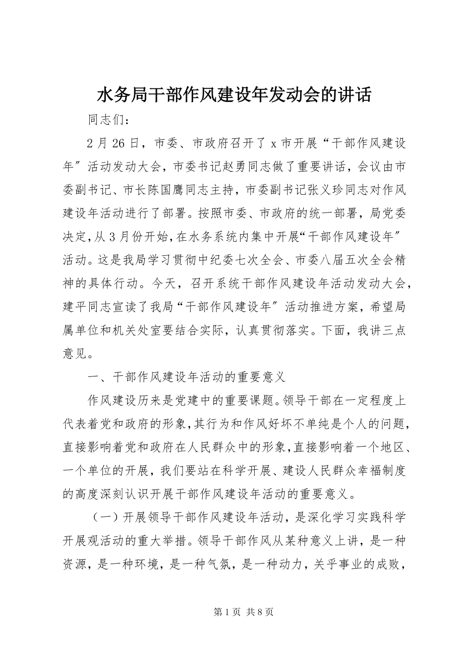 2023年水务局干部作风建设年动员会的致辞.docx_第1页