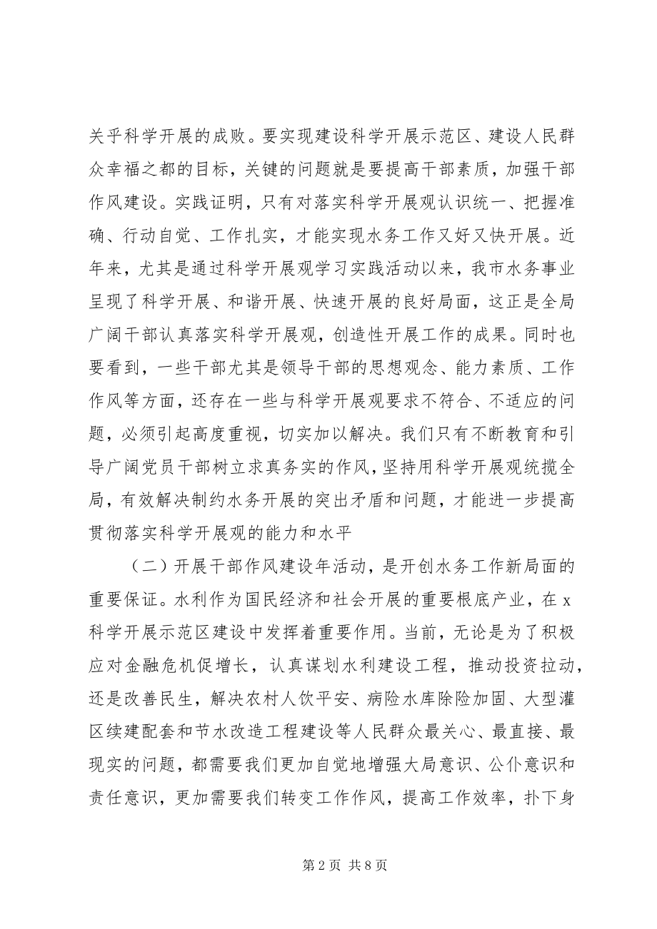 2023年水务局干部作风建设年动员会的致辞.docx_第2页