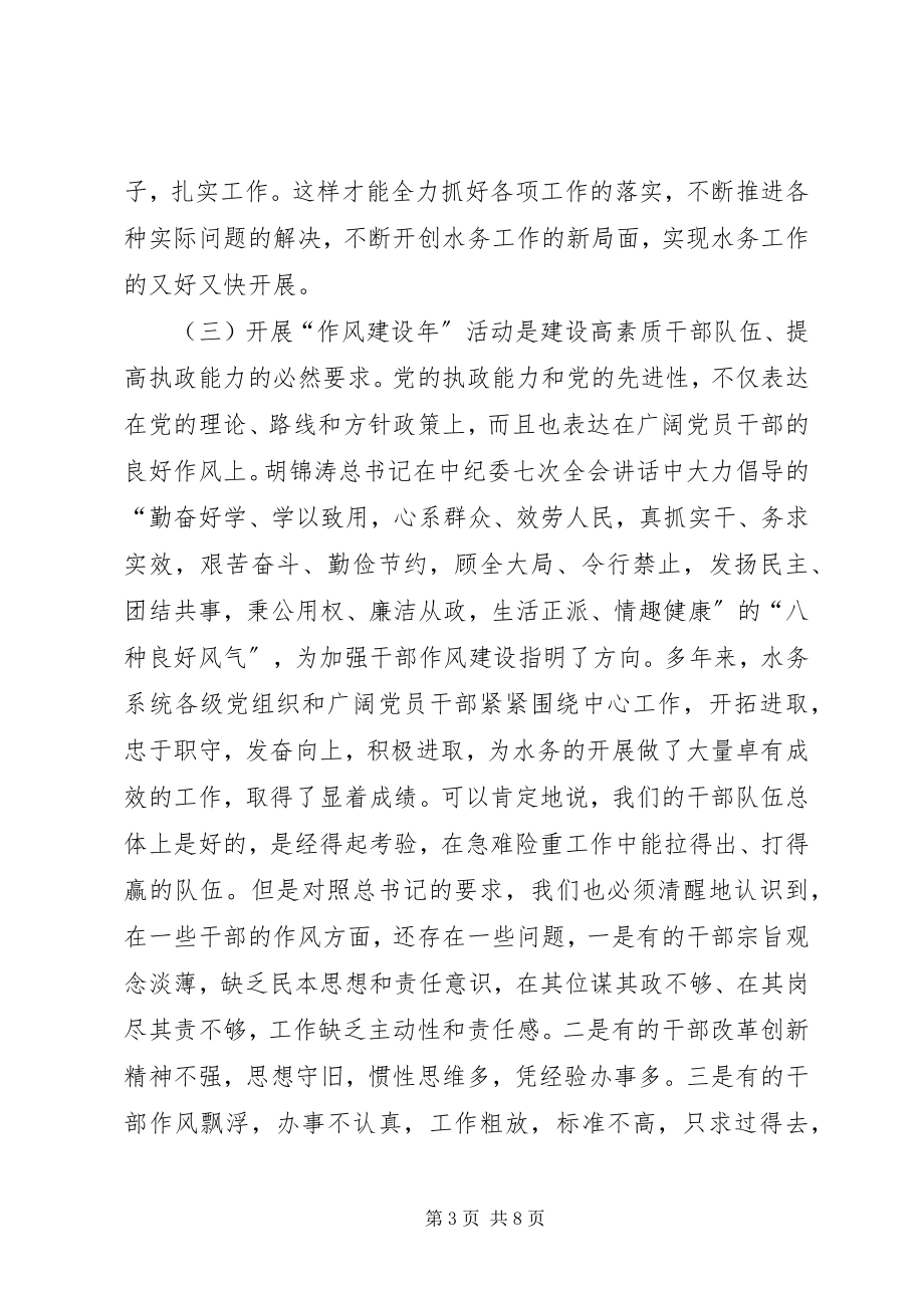 2023年水务局干部作风建设年动员会的致辞.docx_第3页