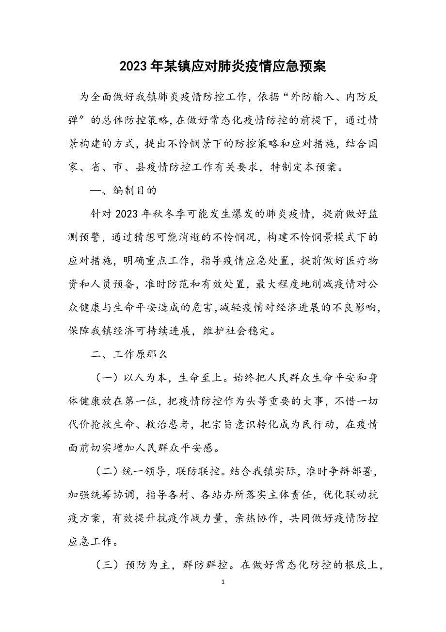 2023年某镇应对肺炎疫情应急预案.docx_第1页