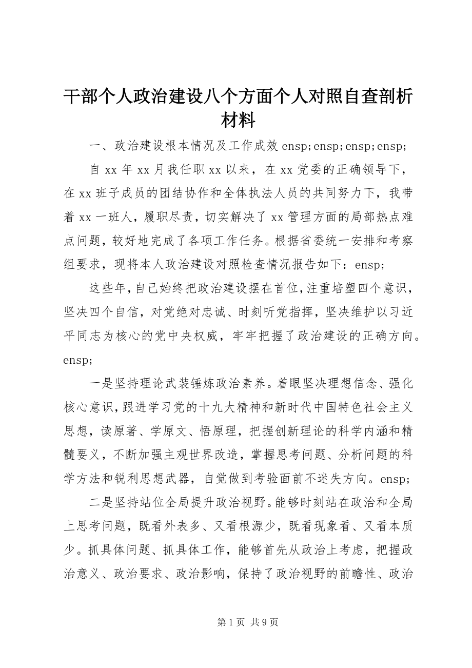 2023年干部个人政治建设八个方面个人对照自查剖析材料.docx_第1页