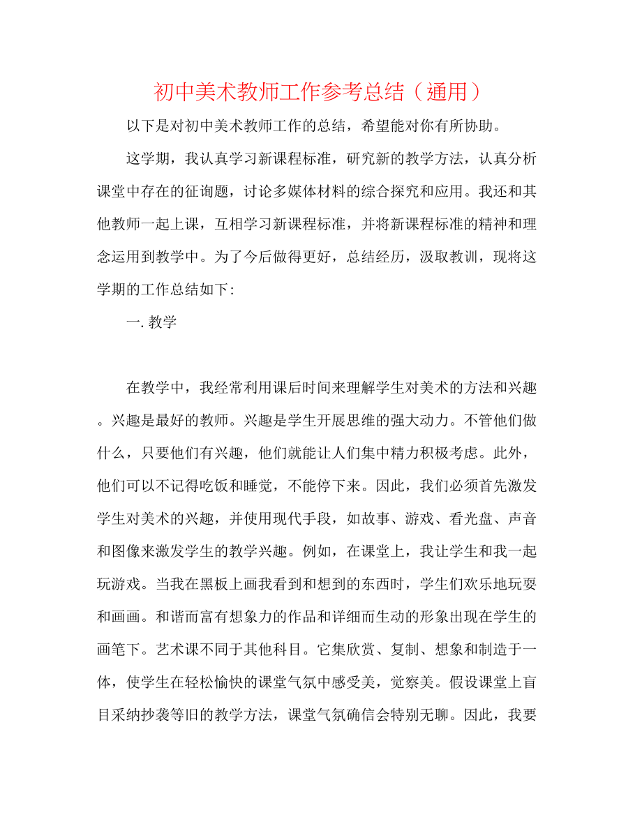 2023年初中美术教师工作总结.docx_第1页