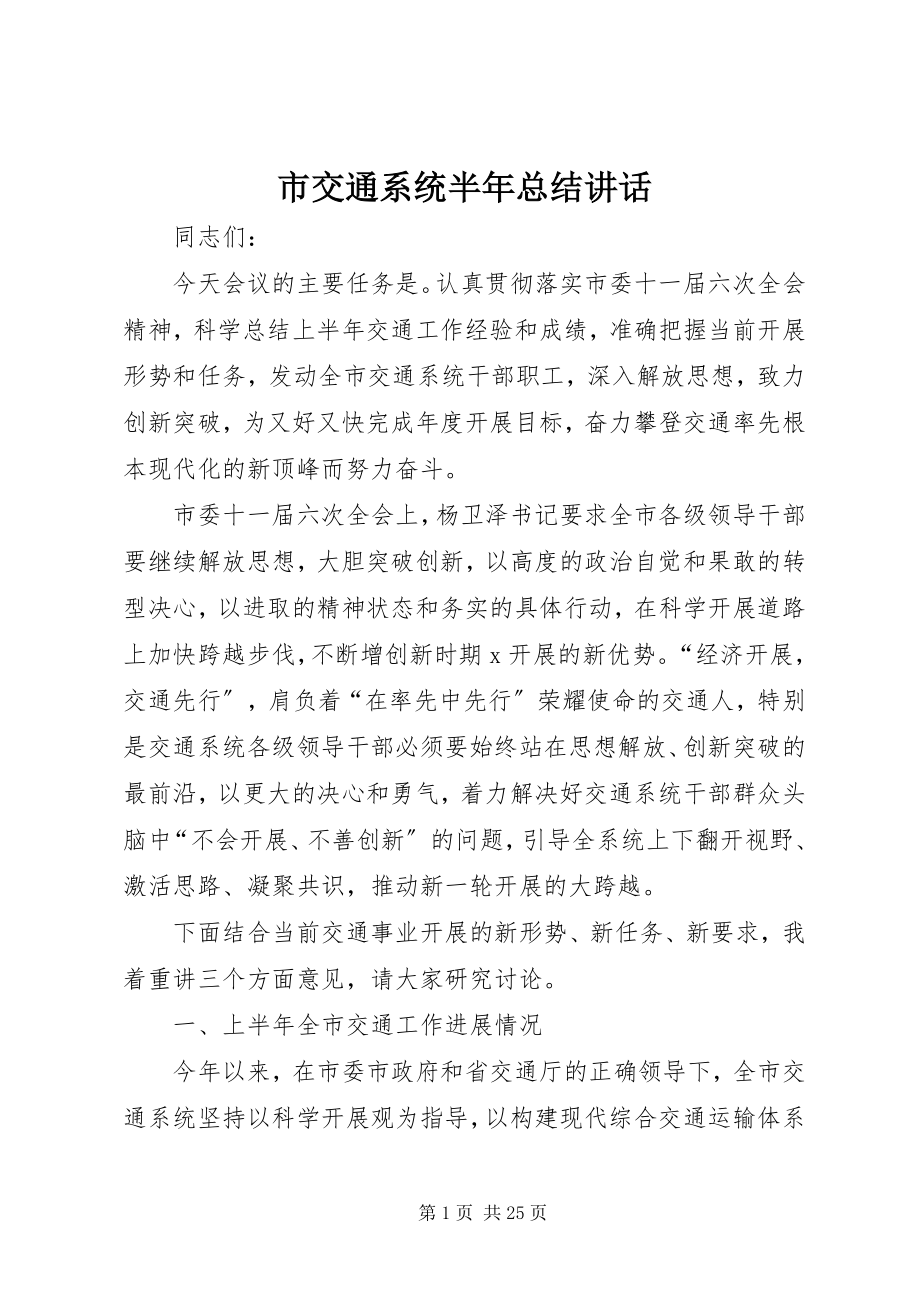 2023年市交通系统半年总结致辞.docx_第1页