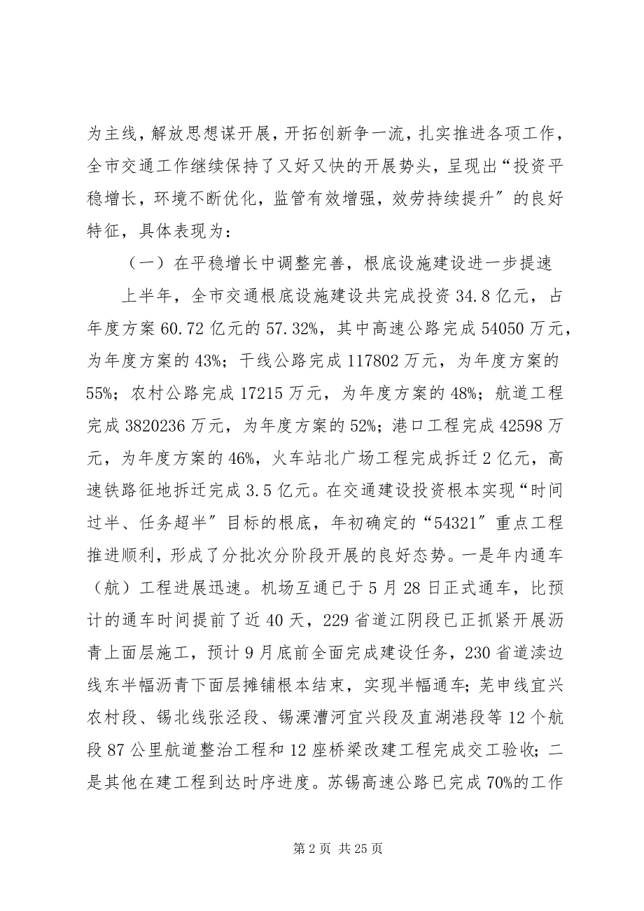 2023年市交通系统半年总结致辞.docx_第2页