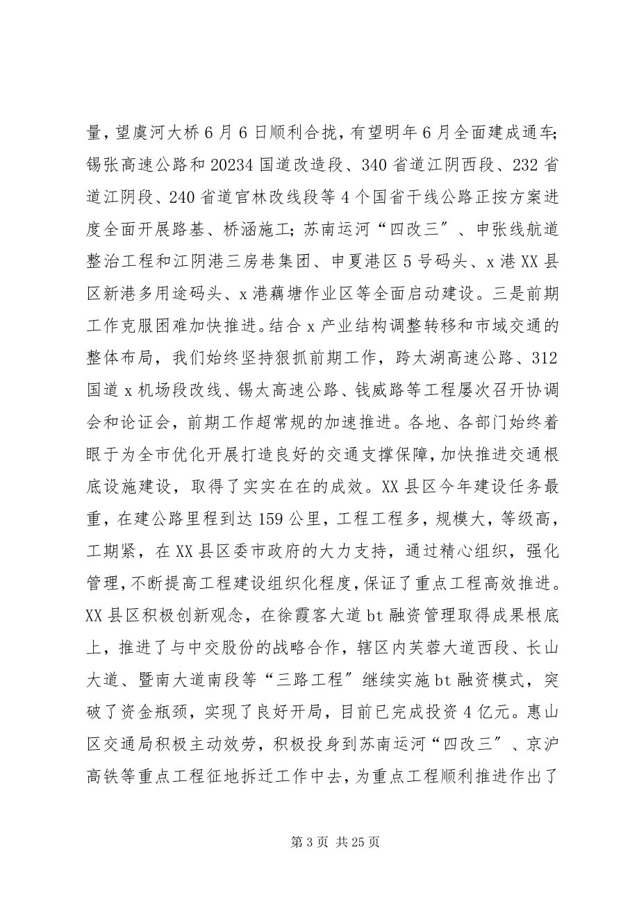 2023年市交通系统半年总结致辞.docx_第3页