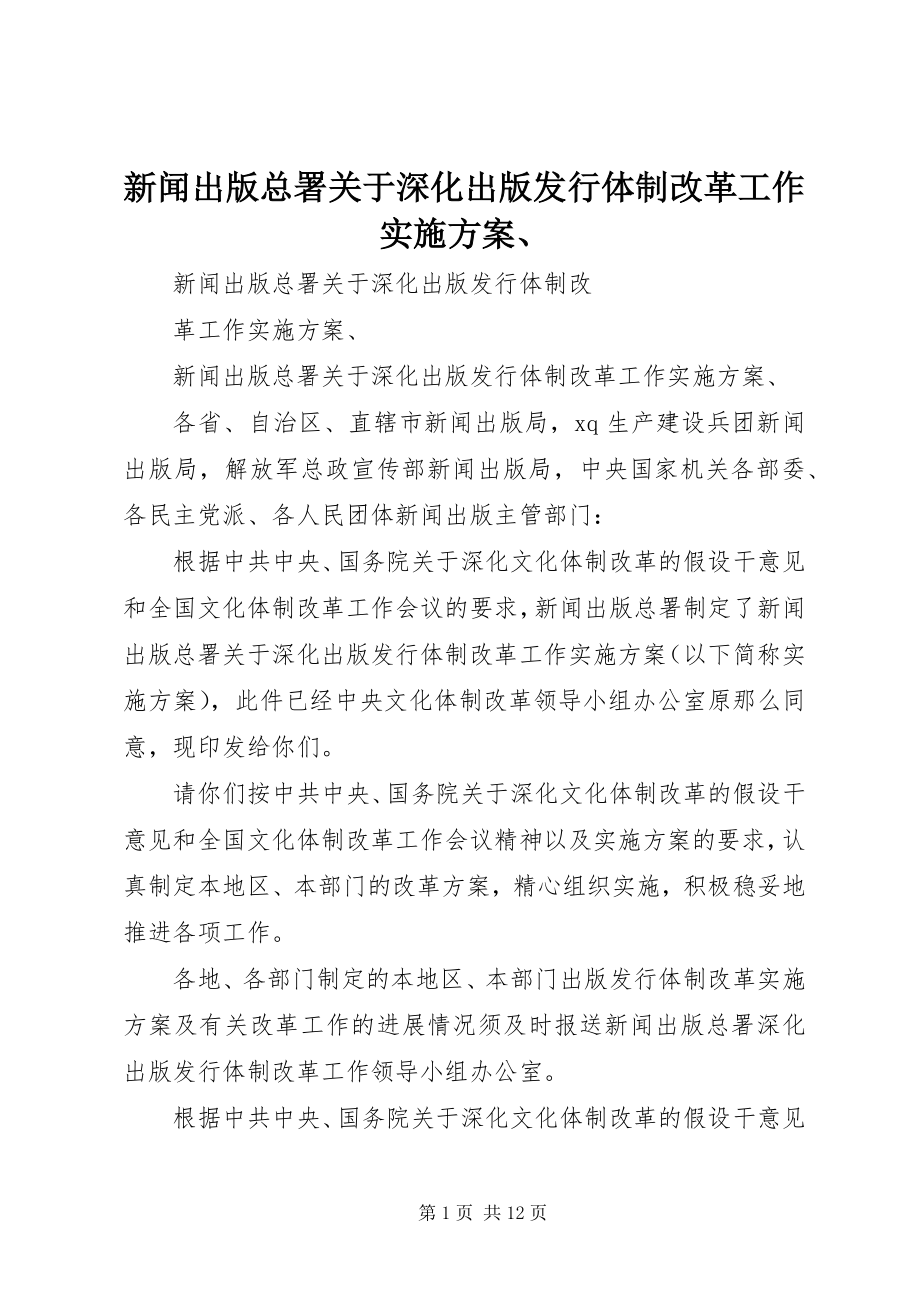 2023年新闻出版总署关于深化出版发行体制改革工作实施方案.docx_第1页