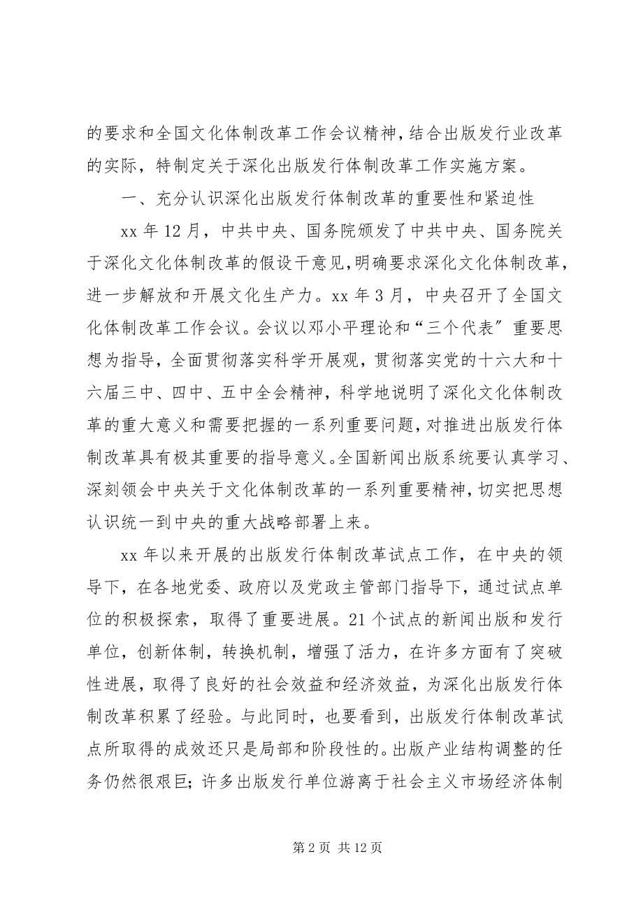 2023年新闻出版总署关于深化出版发行体制改革工作实施方案.docx_第2页