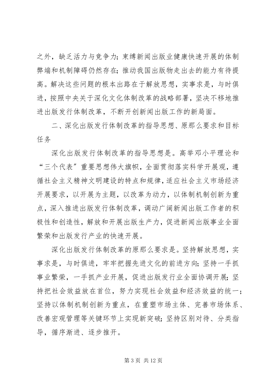 2023年新闻出版总署关于深化出版发行体制改革工作实施方案.docx_第3页