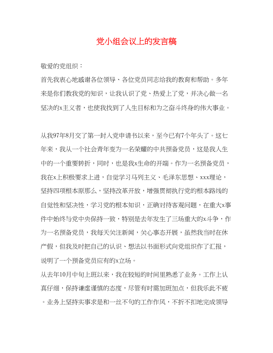 2023年党小组会议上的发言稿2.docx_第1页