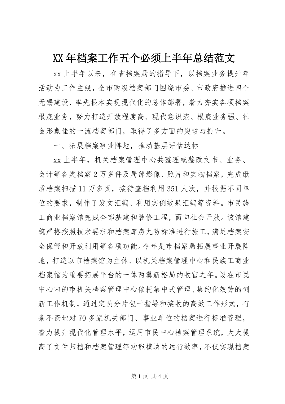 2023年档案工作五个必须上半年总结.docx_第1页