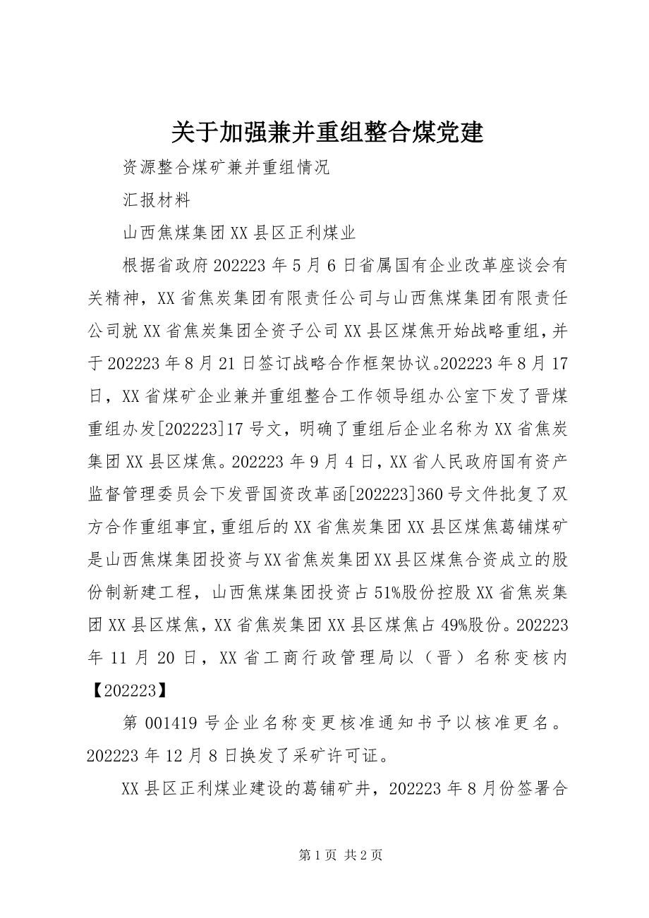 2023年加强兼并重组整合煤党建.docx_第1页