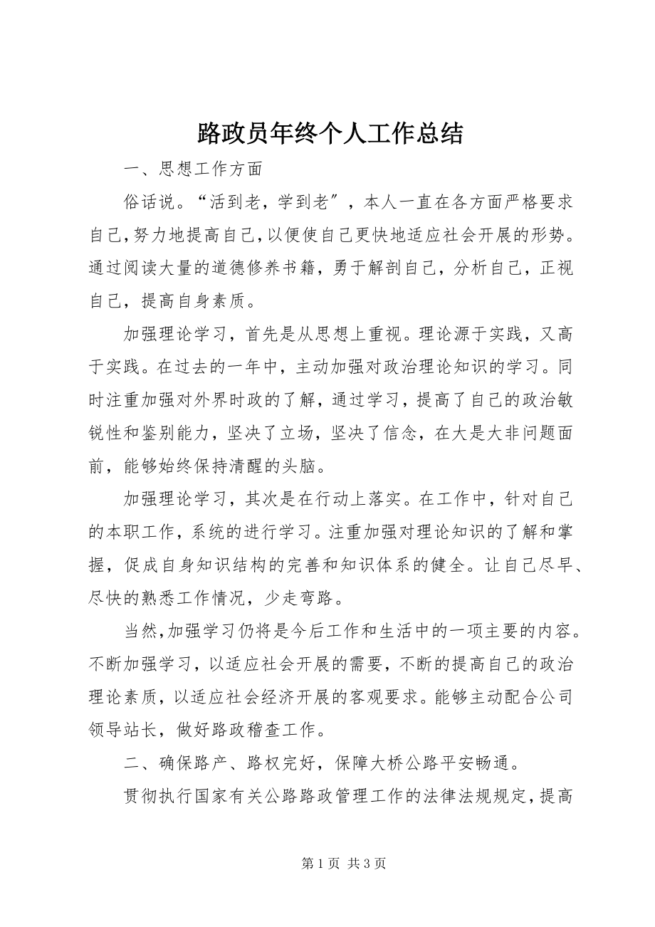 2023年路政员终个人工作总结.docx_第1页