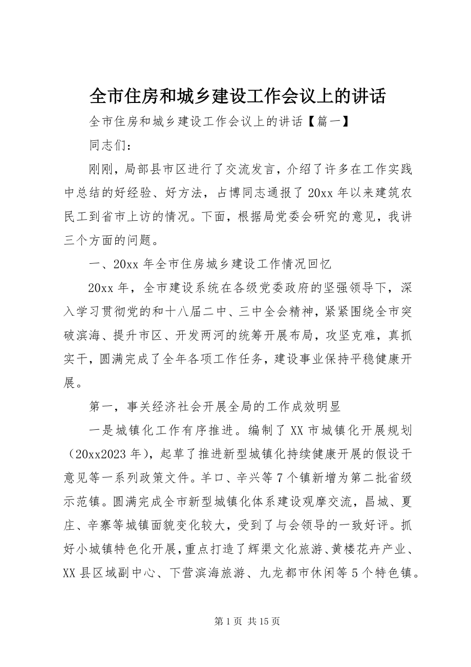 2023年全市住房和城乡建设工作会议上的致辞.docx_第1页