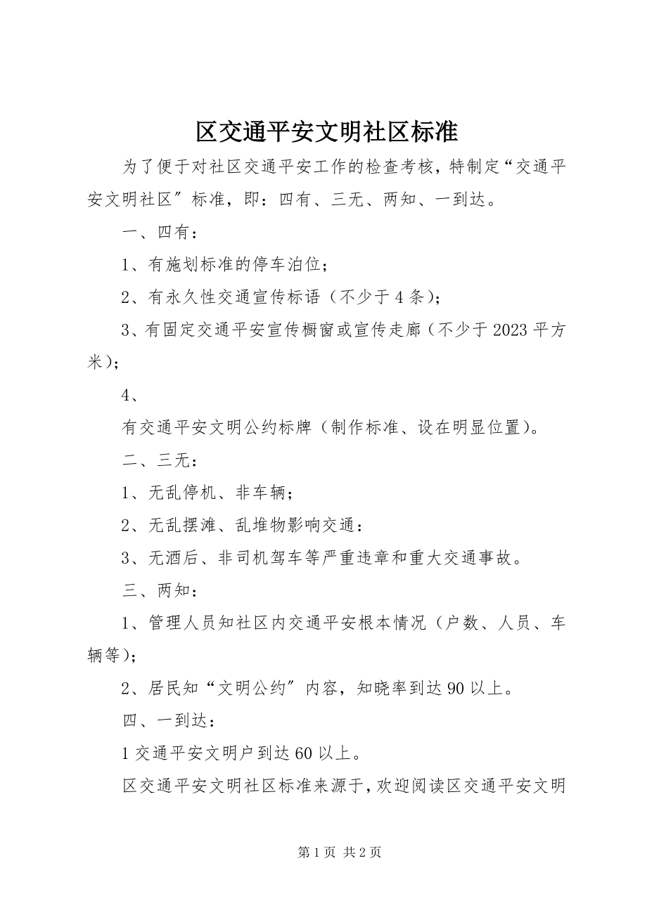 2023年区交通安全文明社区标准.docx_第1页