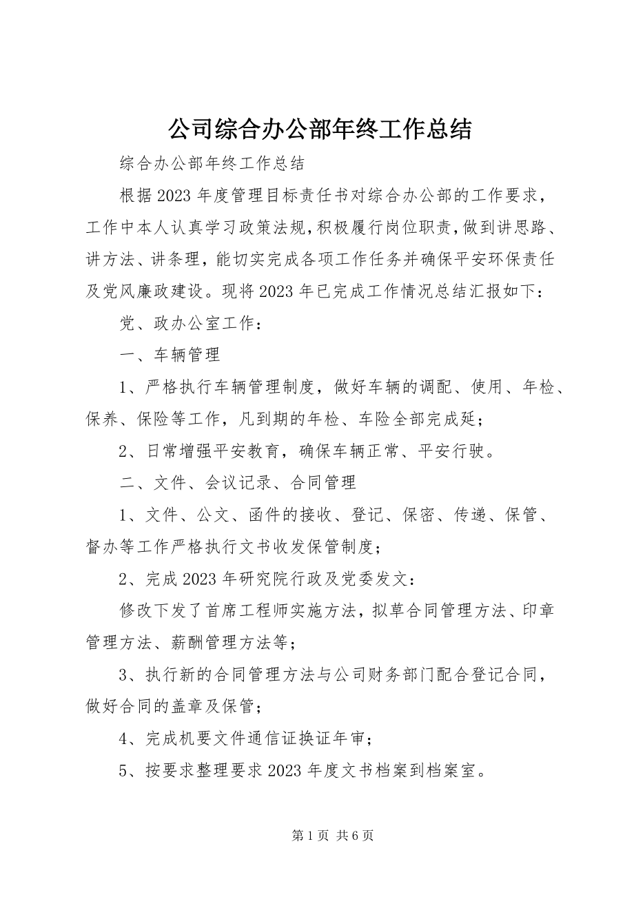 2023年公司综合办公部年终工作总结.docx_第1页