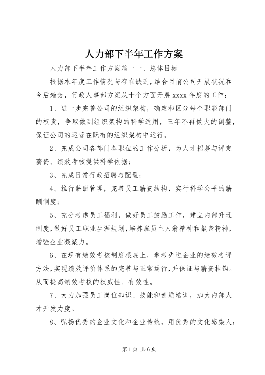 2023年人力部下半年工作计划.docx_第1页