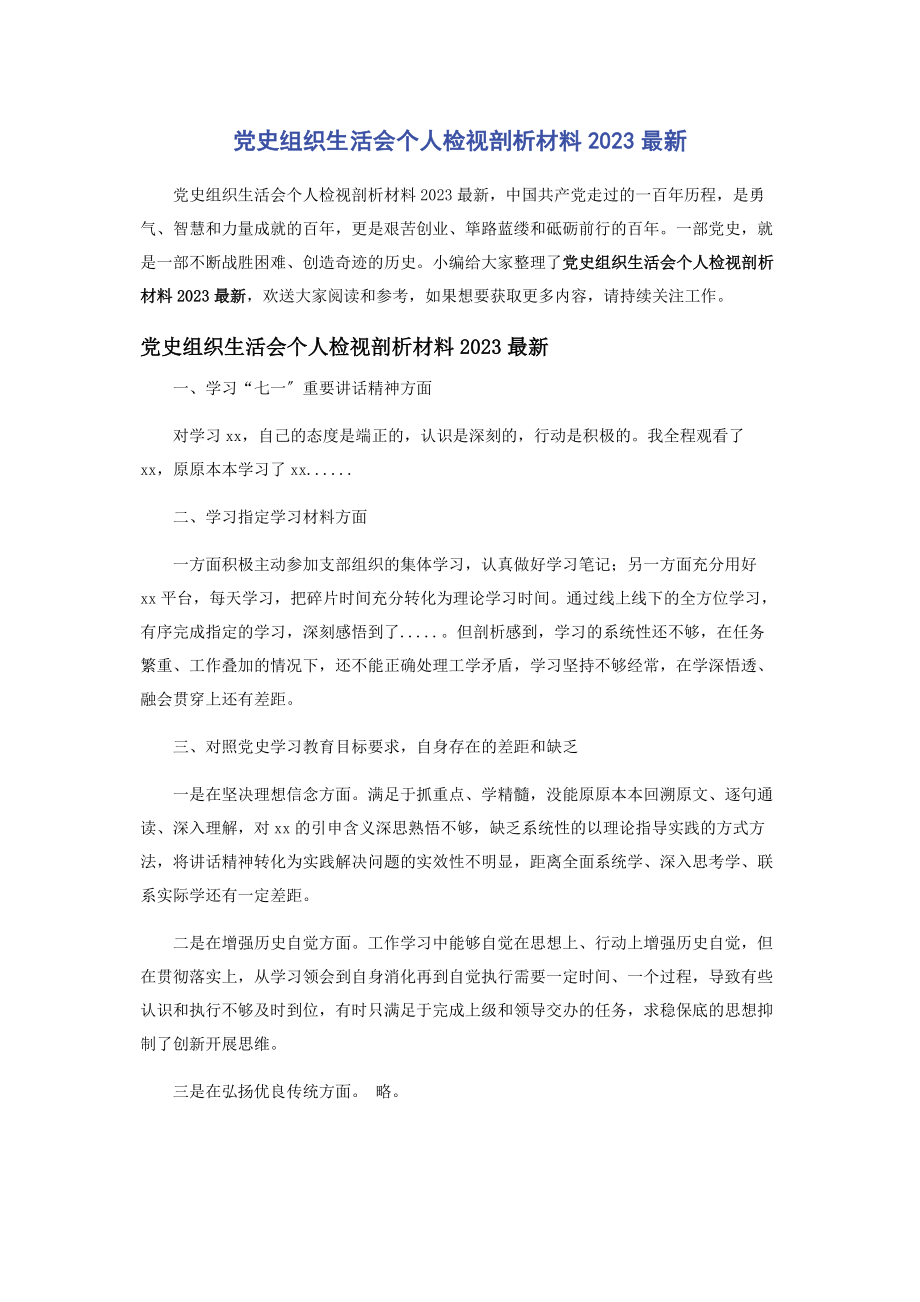 2023年党史组织生活会个人检视剖析材料2.docx_第1页