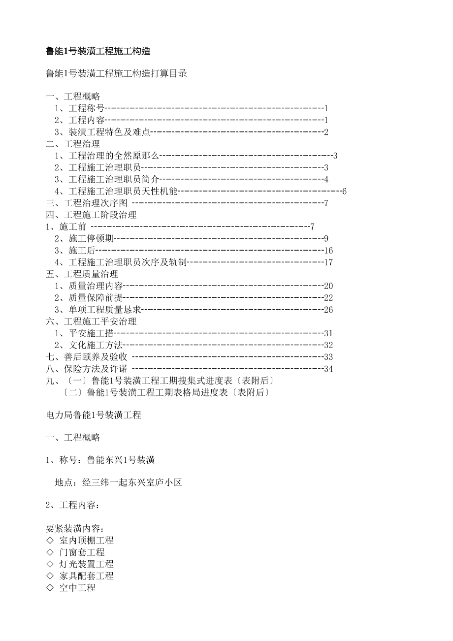 2023年建筑行业鲁能1号装饰工程施工组织.docx_第1页