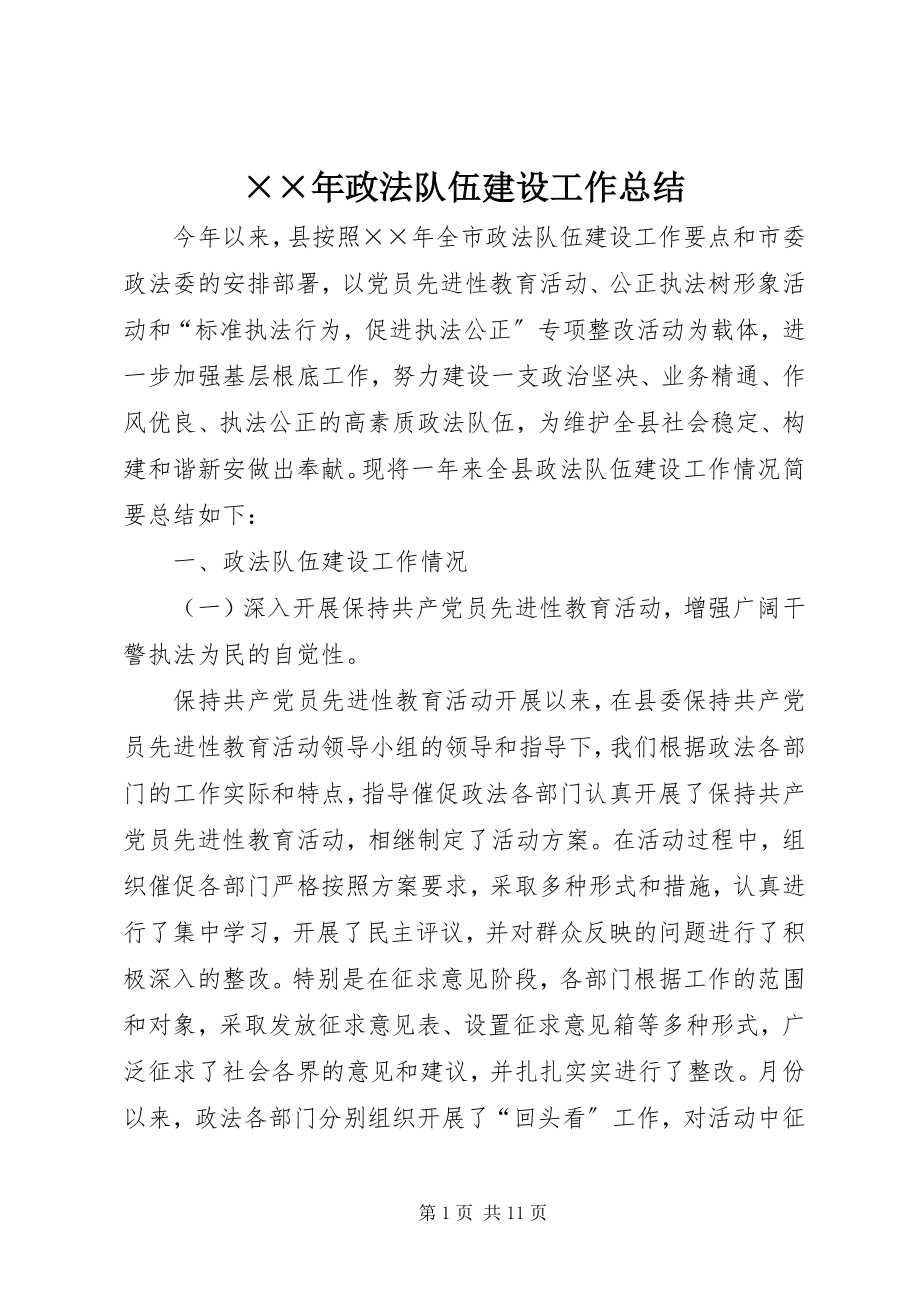 2023年政法队伍建设工作总结.docx_第1页