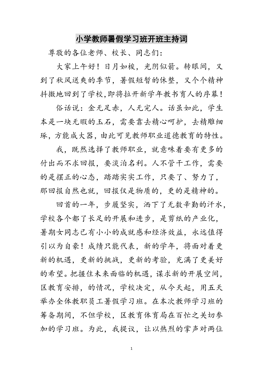 2023年小学教师暑假学习班开班主持词范文.doc_第1页