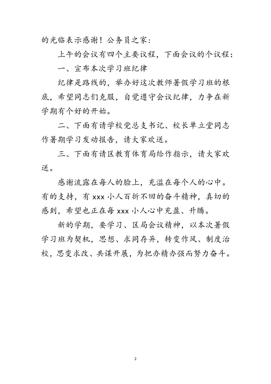 2023年小学教师暑假学习班开班主持词范文.doc_第2页