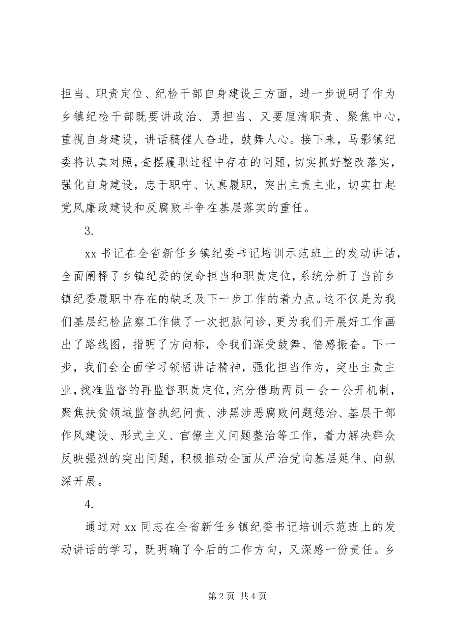 2023年学习全省新任乡镇纪委书记培训精神心得体会6篇.docx_第2页