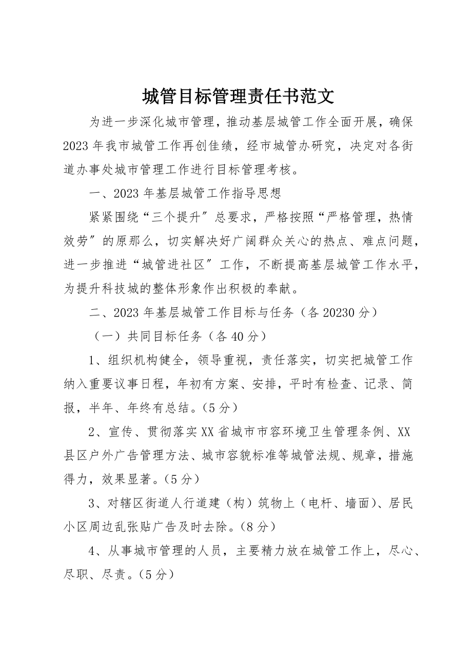 2023年城管目标管理责任书.docx_第1页