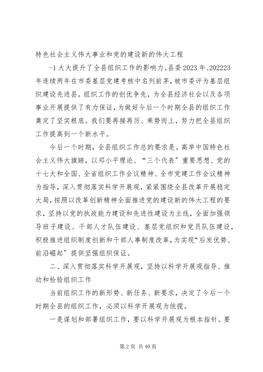 2023年刘部长全县党建工作会议致辞修改稿.docx_第2页