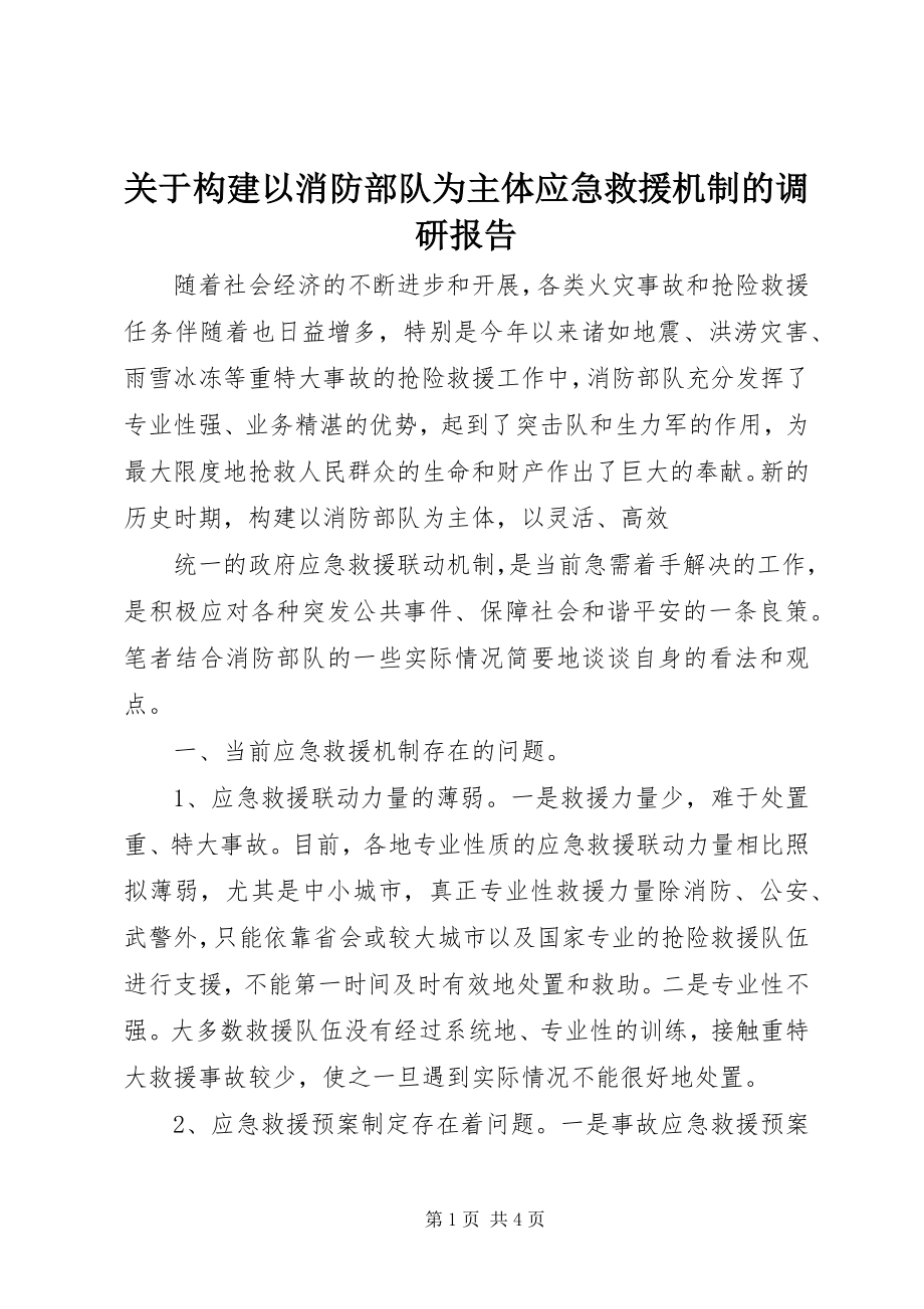 2023年构建以消防部队为主体应急救援机制的调研报告.docx_第1页