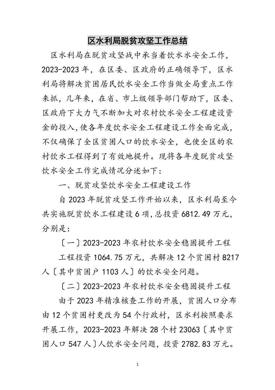 2023年区水利局脱贫攻坚工作总结范文.doc_第1页