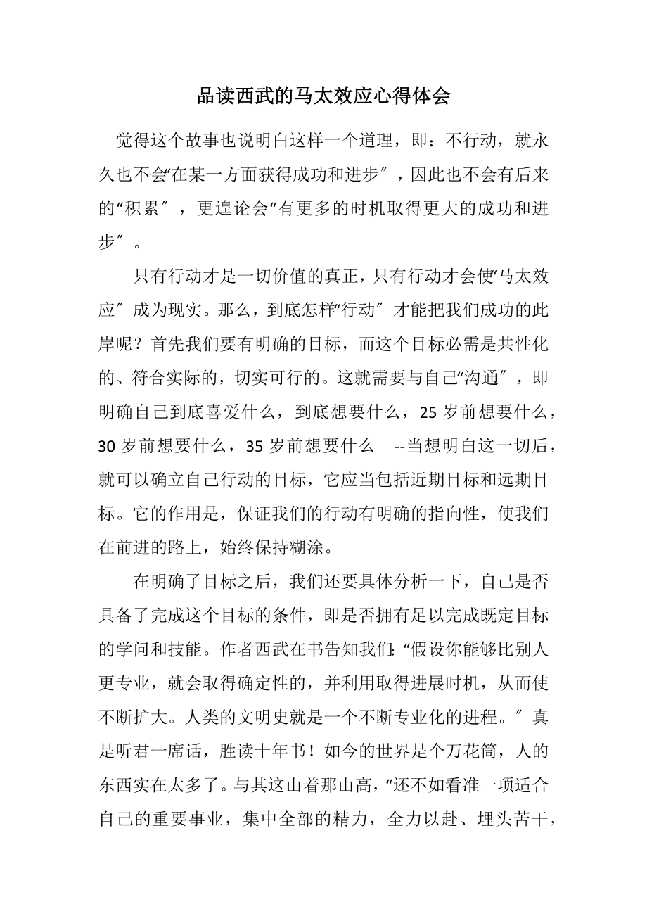 2023年品读西武的马太效应心得体会.docx_第1页