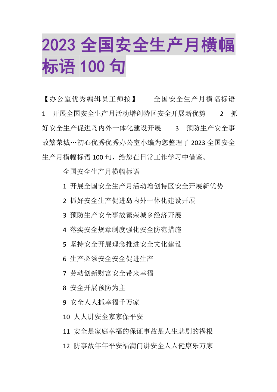 2023年全国安全生产月横幅标语100句.doc_第1页