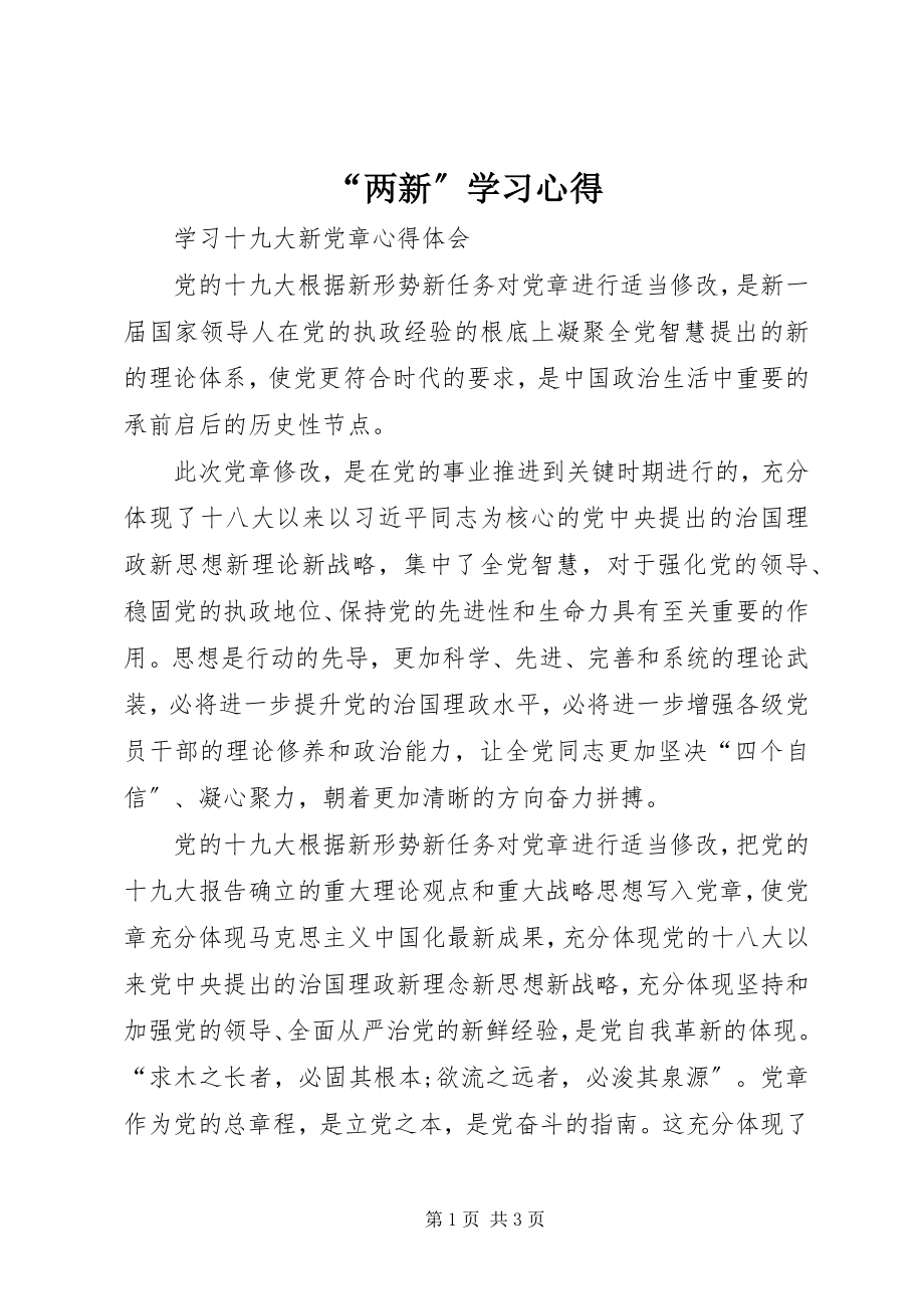 2023年两新学习心得.docx_第1页