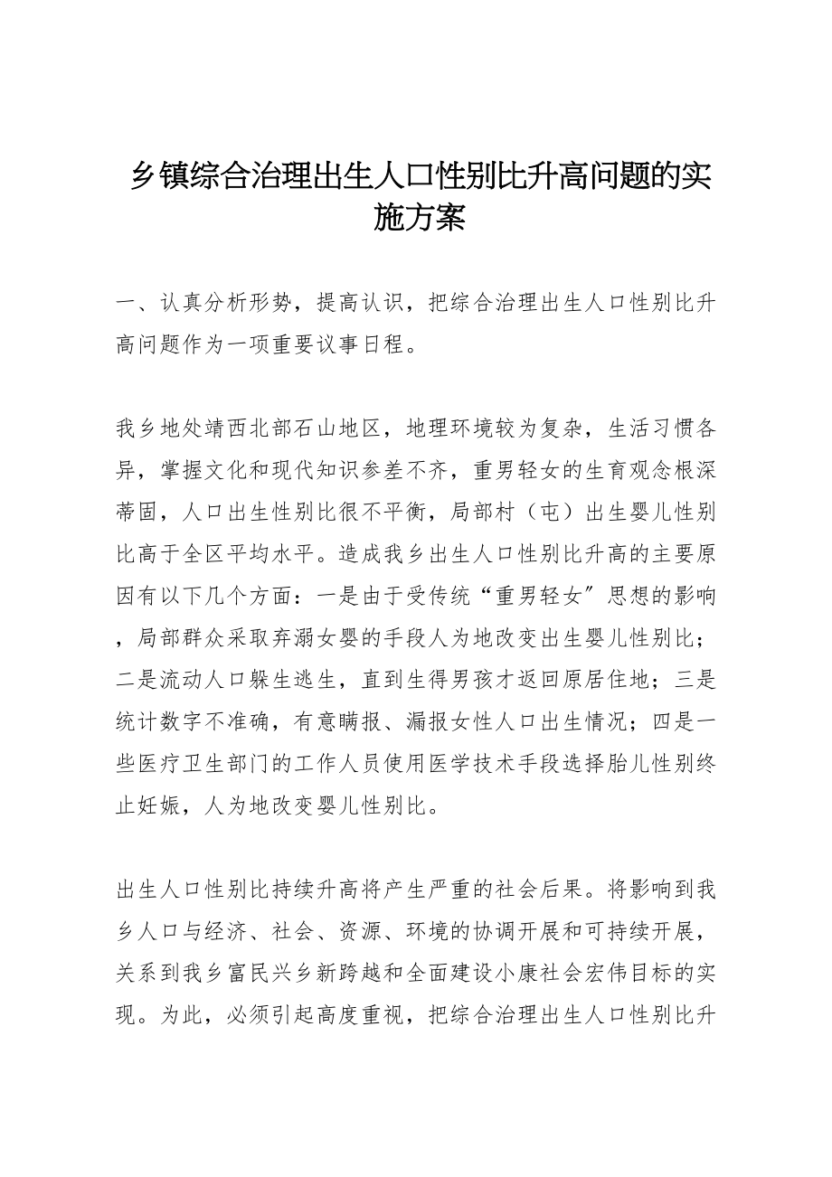 2023年乡镇综合治理出生人口性别比升高问题的实施方案 9.doc_第1页