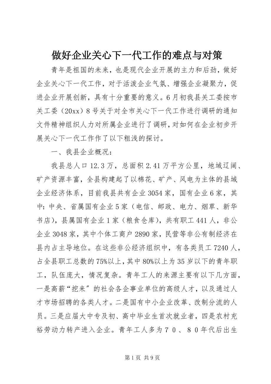 2023年做好企业关心下一代工作的难点与对策.docx_第1页