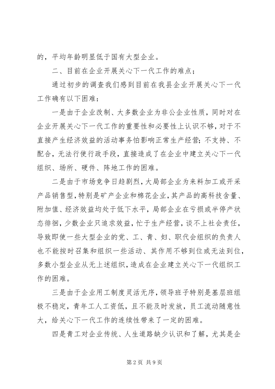 2023年做好企业关心下一代工作的难点与对策.docx_第2页