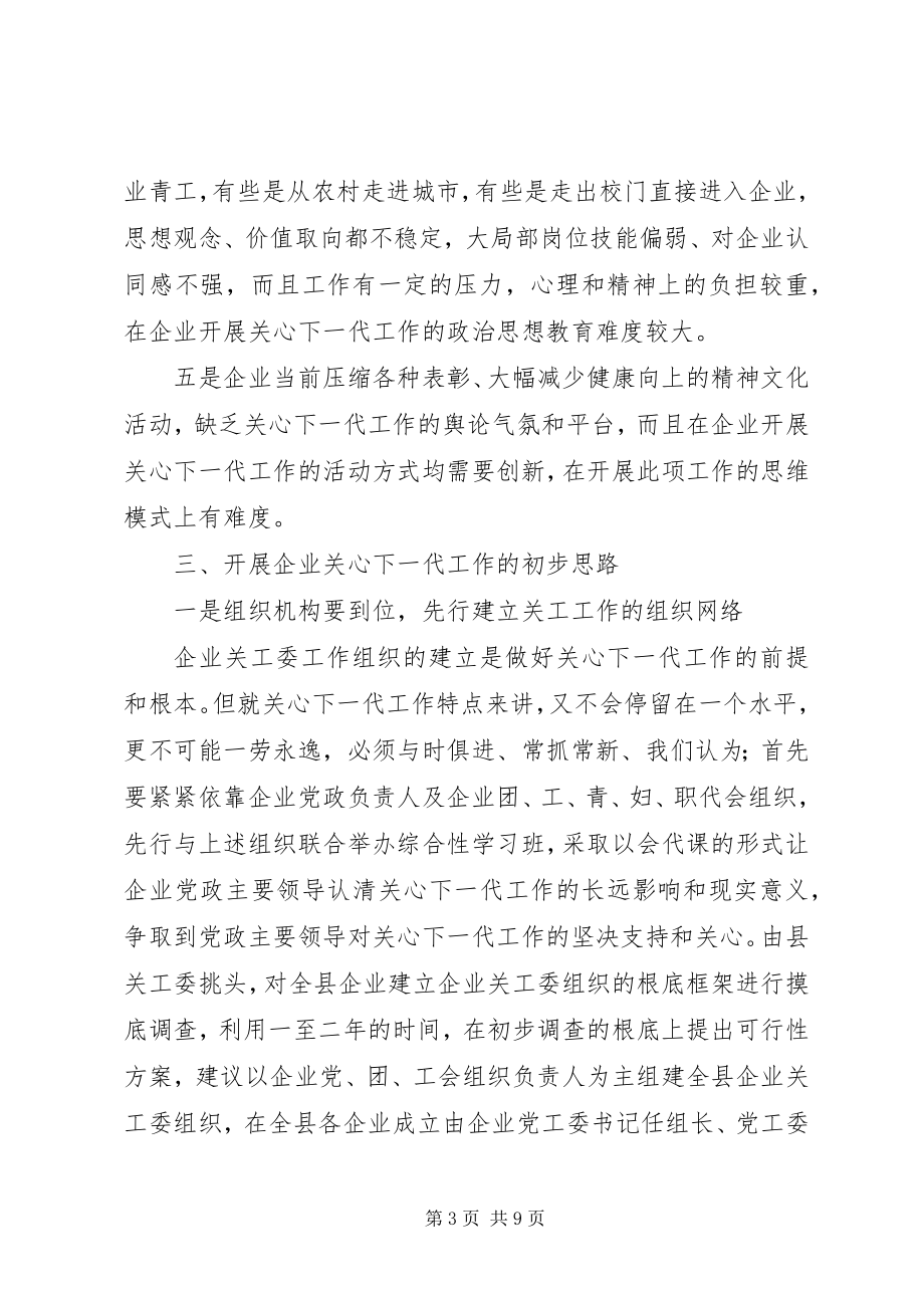 2023年做好企业关心下一代工作的难点与对策.docx_第3页