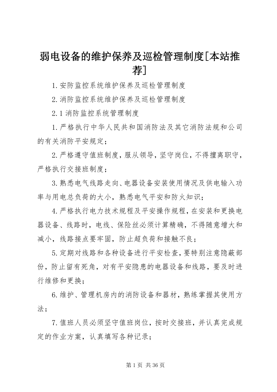 2023年弱电设备的维护保养及巡检管理制度本站推荐.docx_第1页