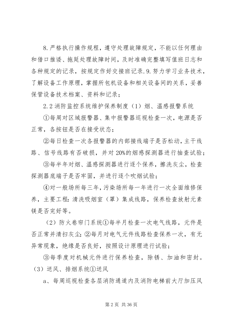 2023年弱电设备的维护保养及巡检管理制度本站推荐.docx_第2页