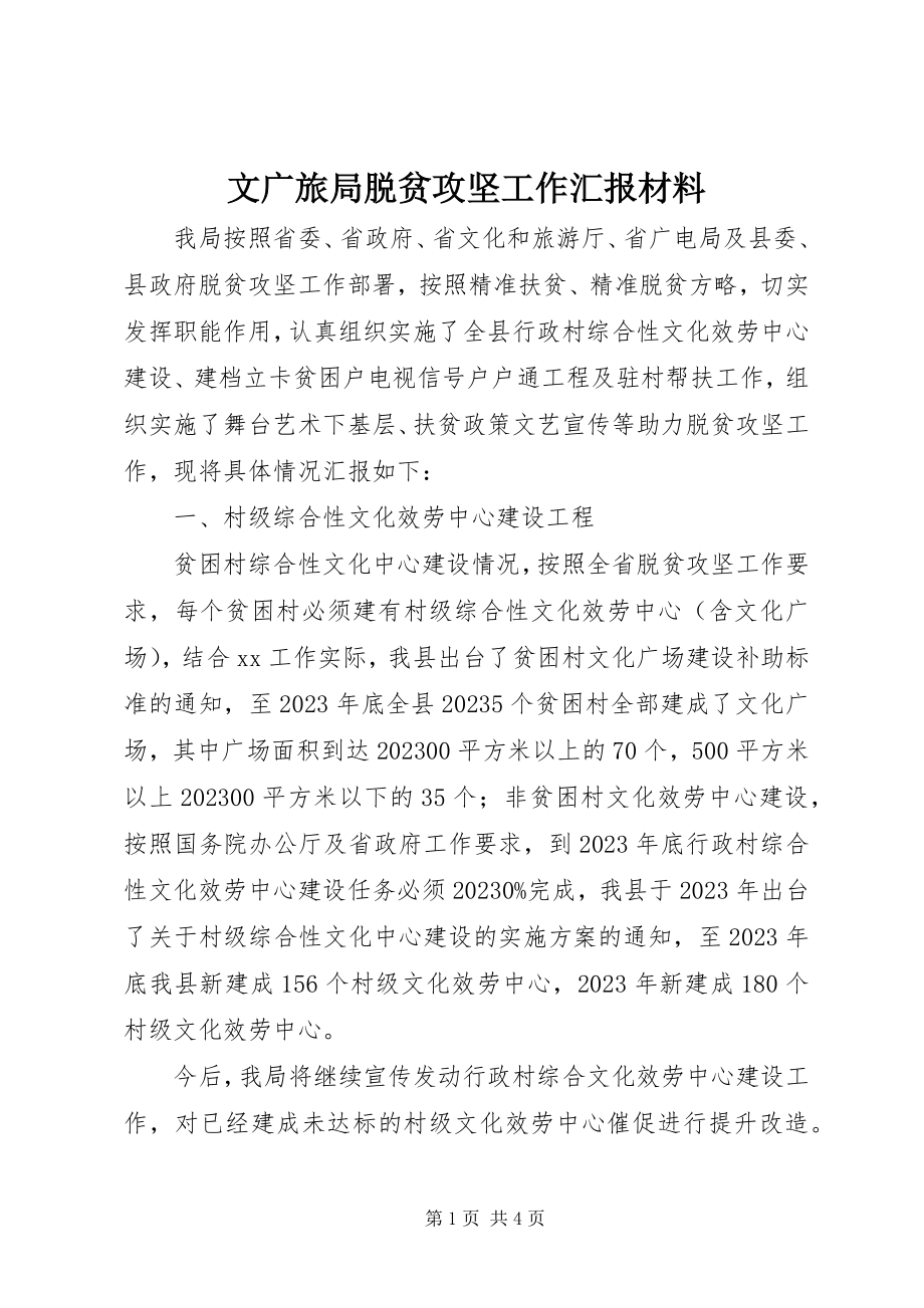 2023年文广旅局脱贫攻坚工作汇报材料.docx_第1页