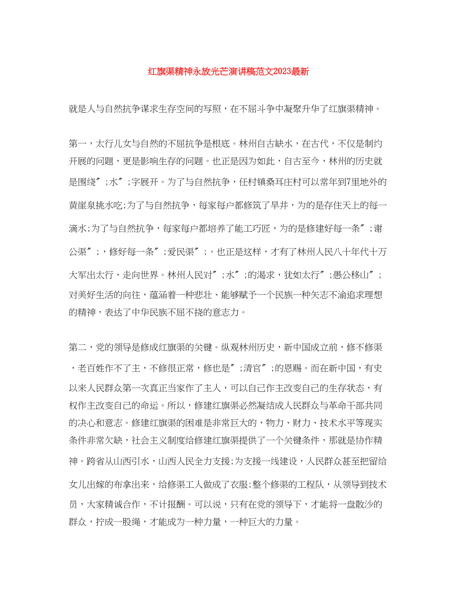 2023年红旗渠精神永放光芒演讲稿范文.docx_第1页