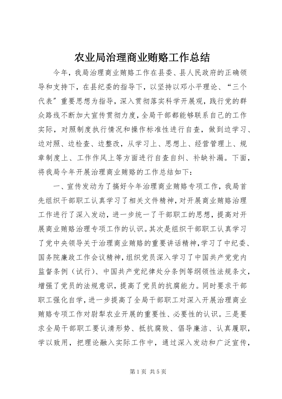 2023年农业局治理商业贿赂工作总结.docx_第1页